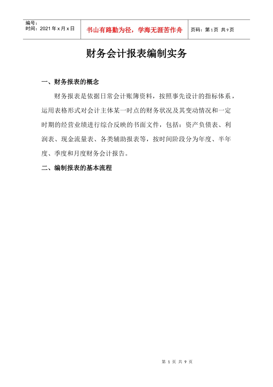 财务会计报表编制实务_第1页