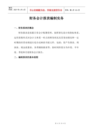 财务会计报表编制实务