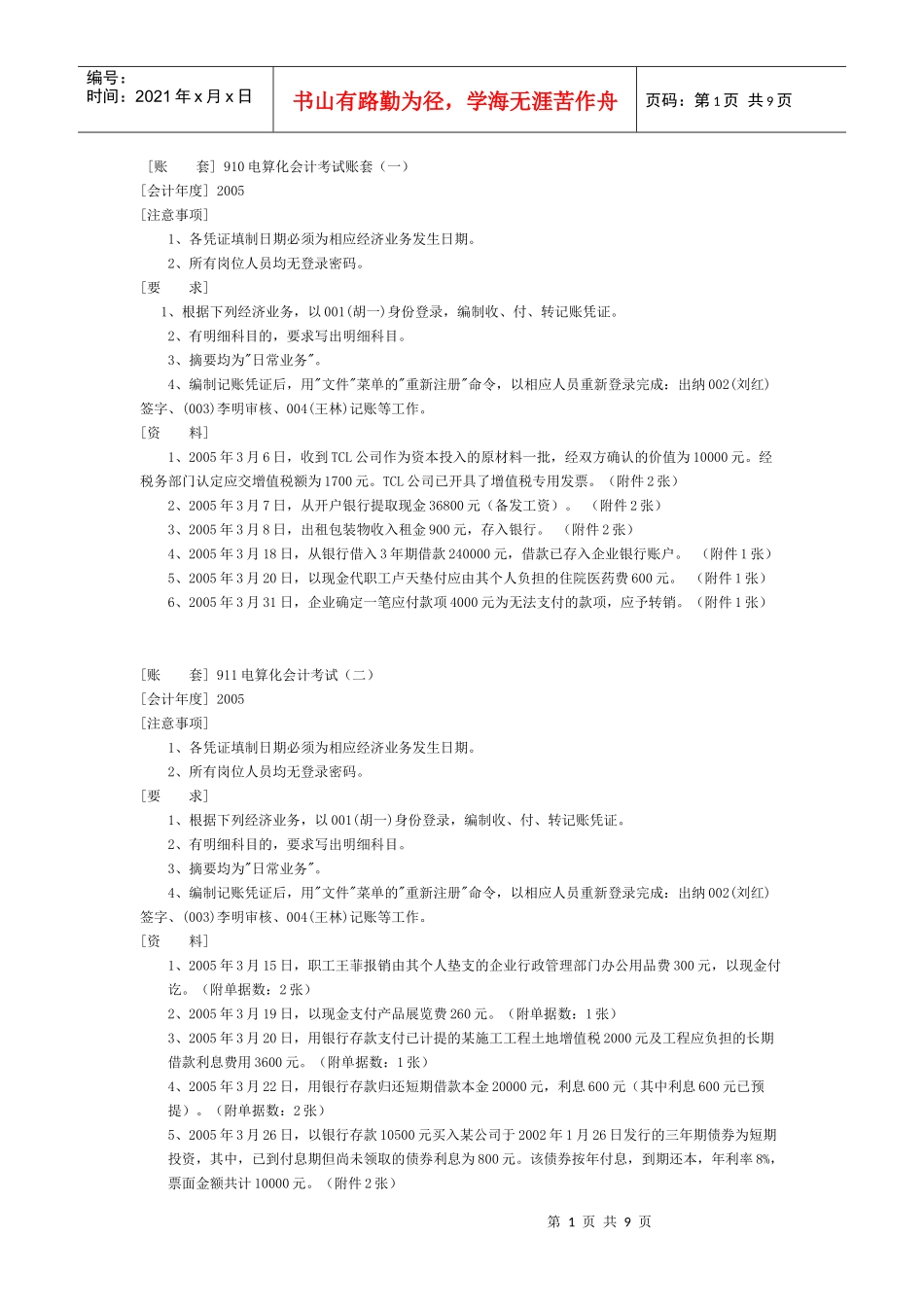 会计电算化操作题详解_第1页