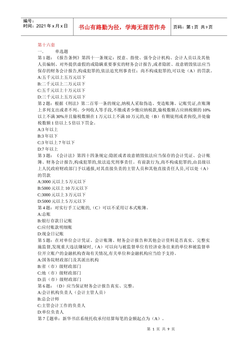 山东省会计从业资格40套 16_第1页