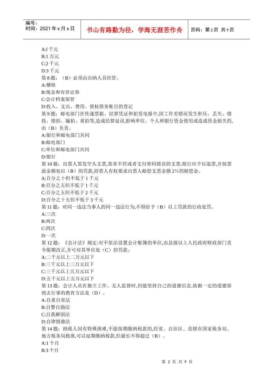 山东省会计从业资格40套 16_第2页