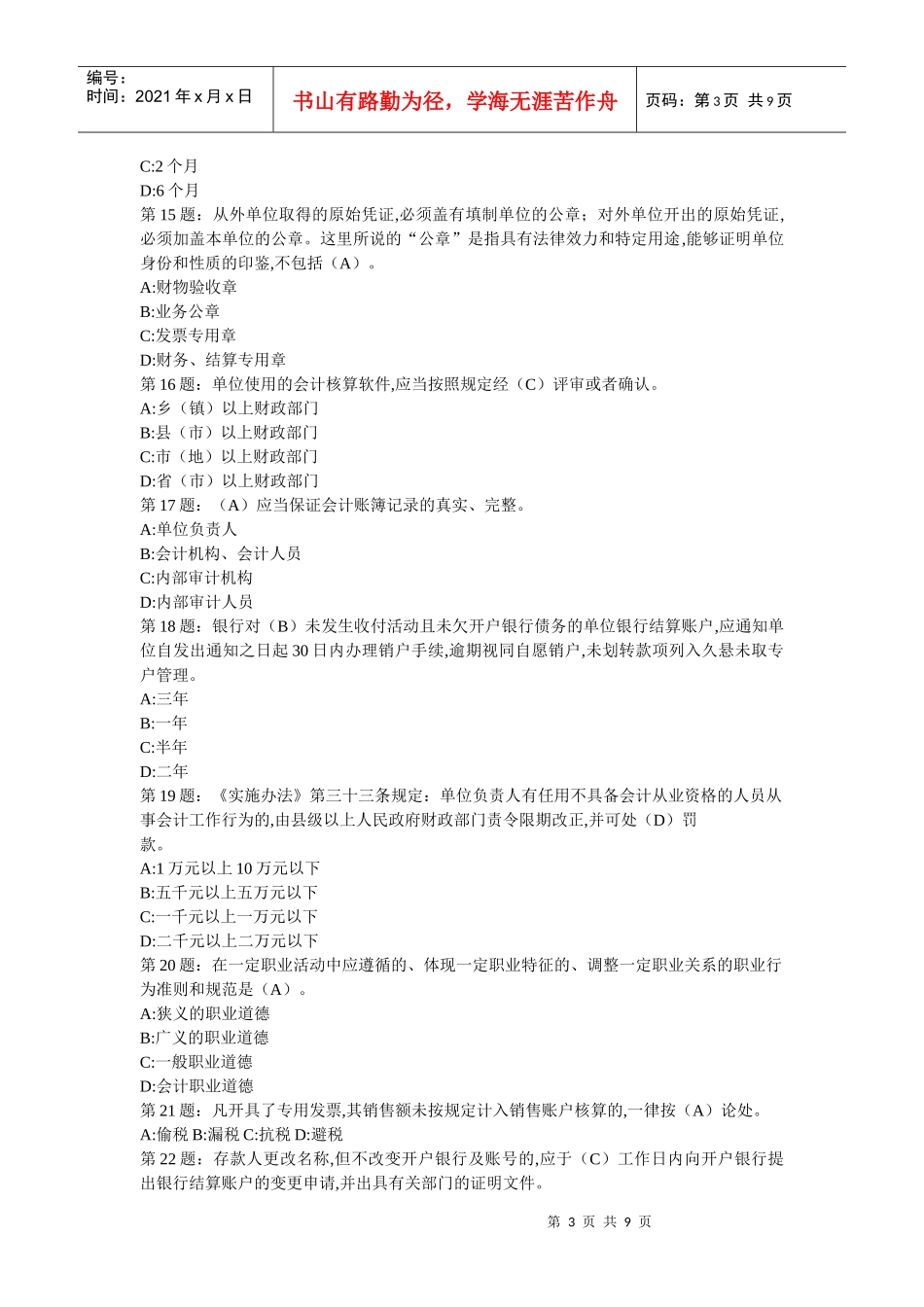 山东省会计从业资格40套 16_第3页