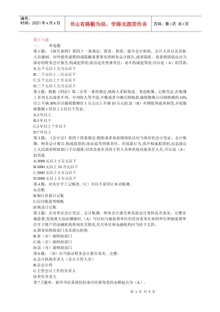 山东省会计从业资格40套 16