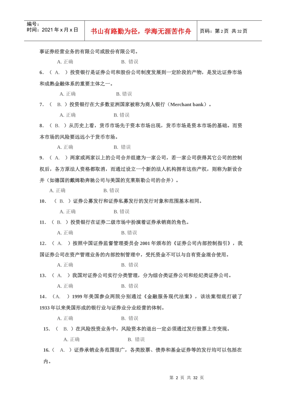 《投资银行学》期末考试题目大全_第2页