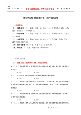 《投资银行学》期末考试题目大全