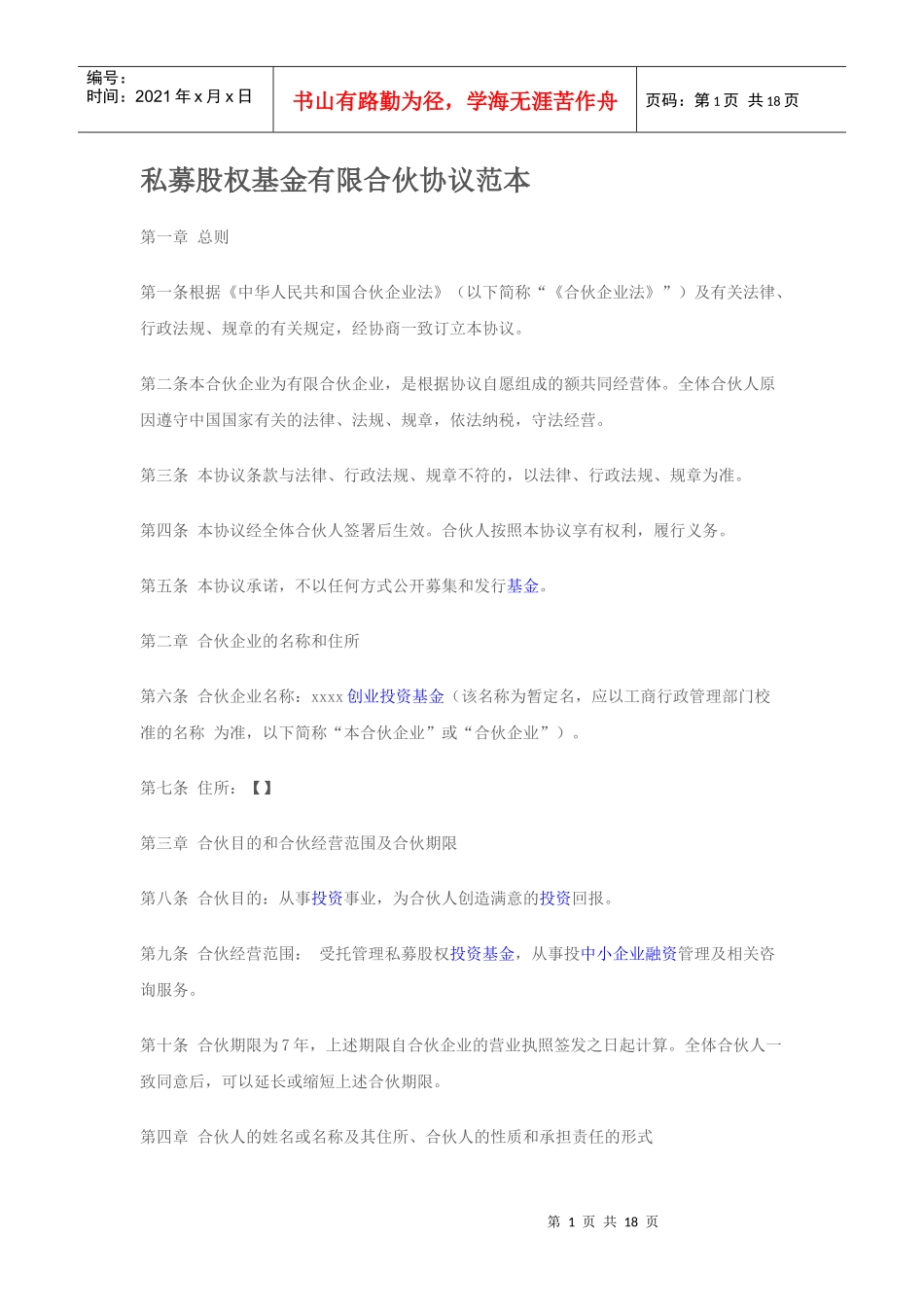 私募股权基金有限合伙协议范本_第1页