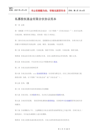 私募股权基金有限合伙协议范本