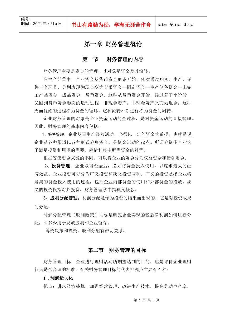 财务管理知识点1_第1页