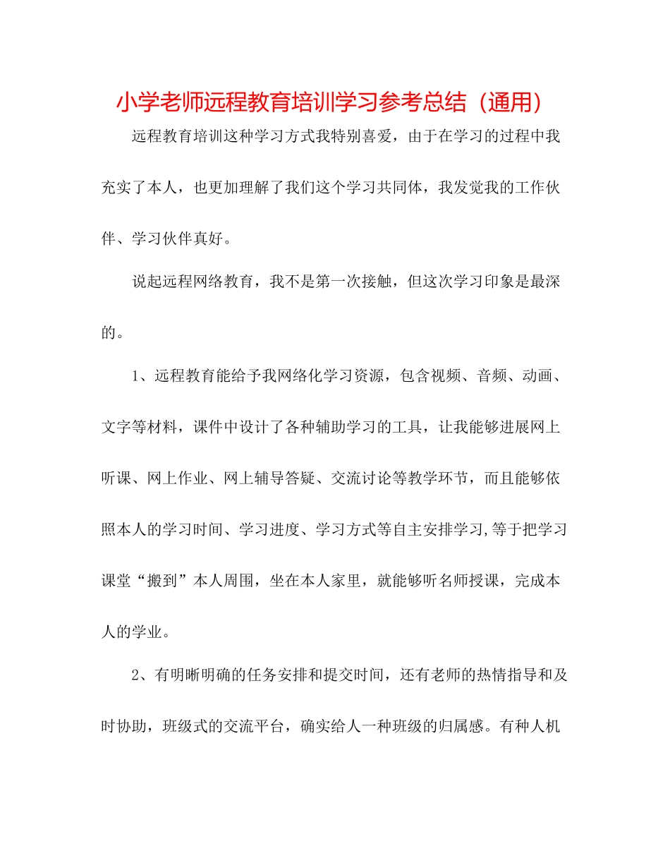 小学教师远程教育培训学习参考总结（通用）_第1页
