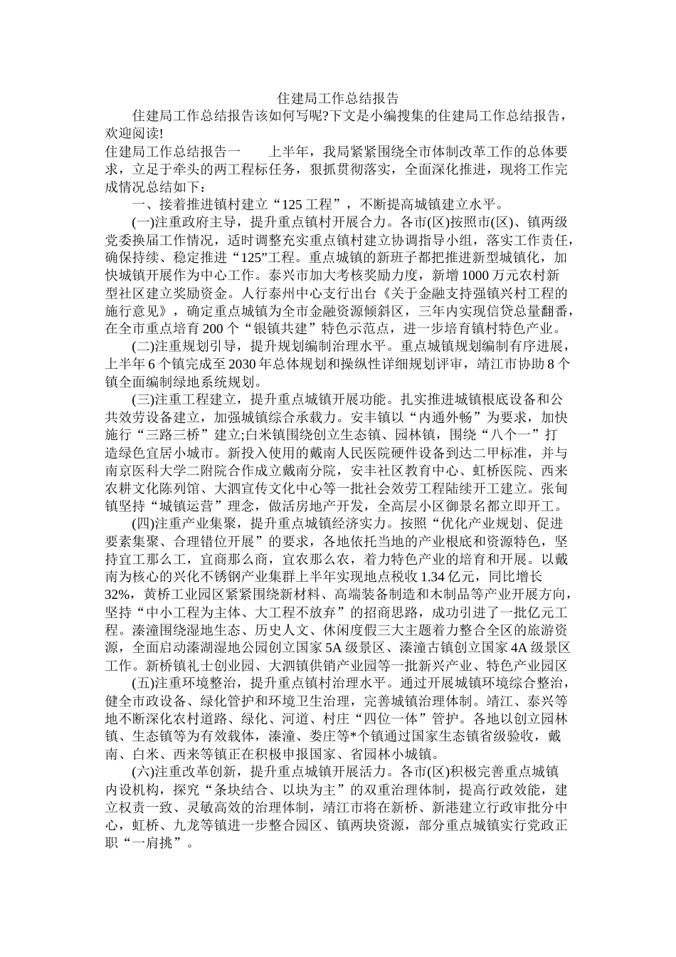 住建局工作总结报告_第1页