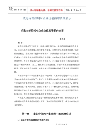 改进内部控制对企业价值的增长的启示