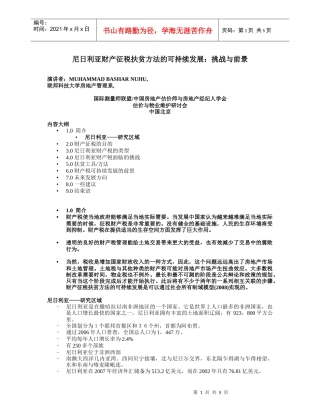 尼日利亚财产征税扶贫方法的可持续发展挑战与前景