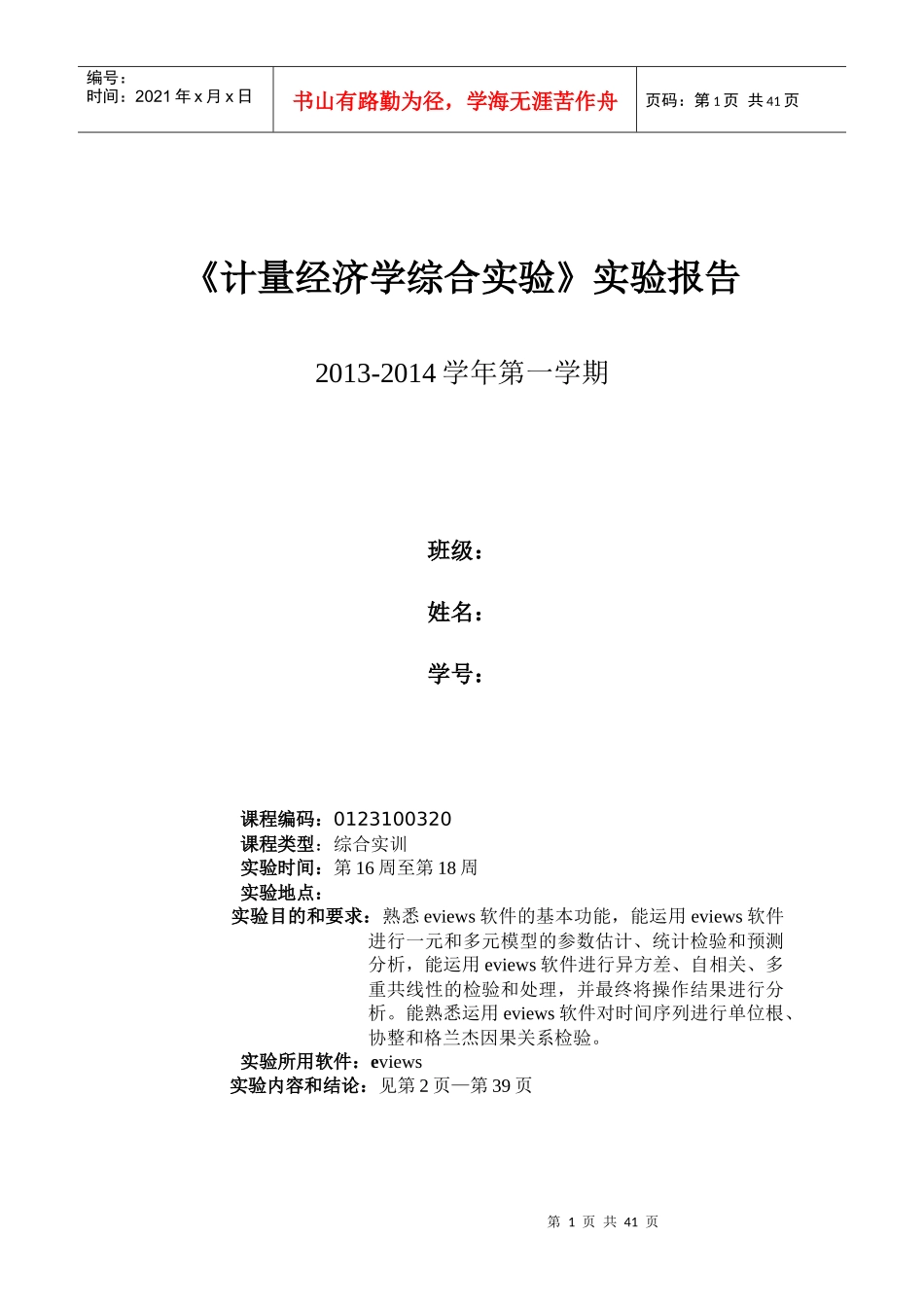 计量经济学及综合财务知识分析实验报告_第1页