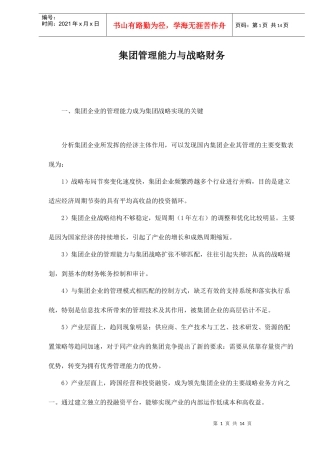 集团管理能力与战略财务