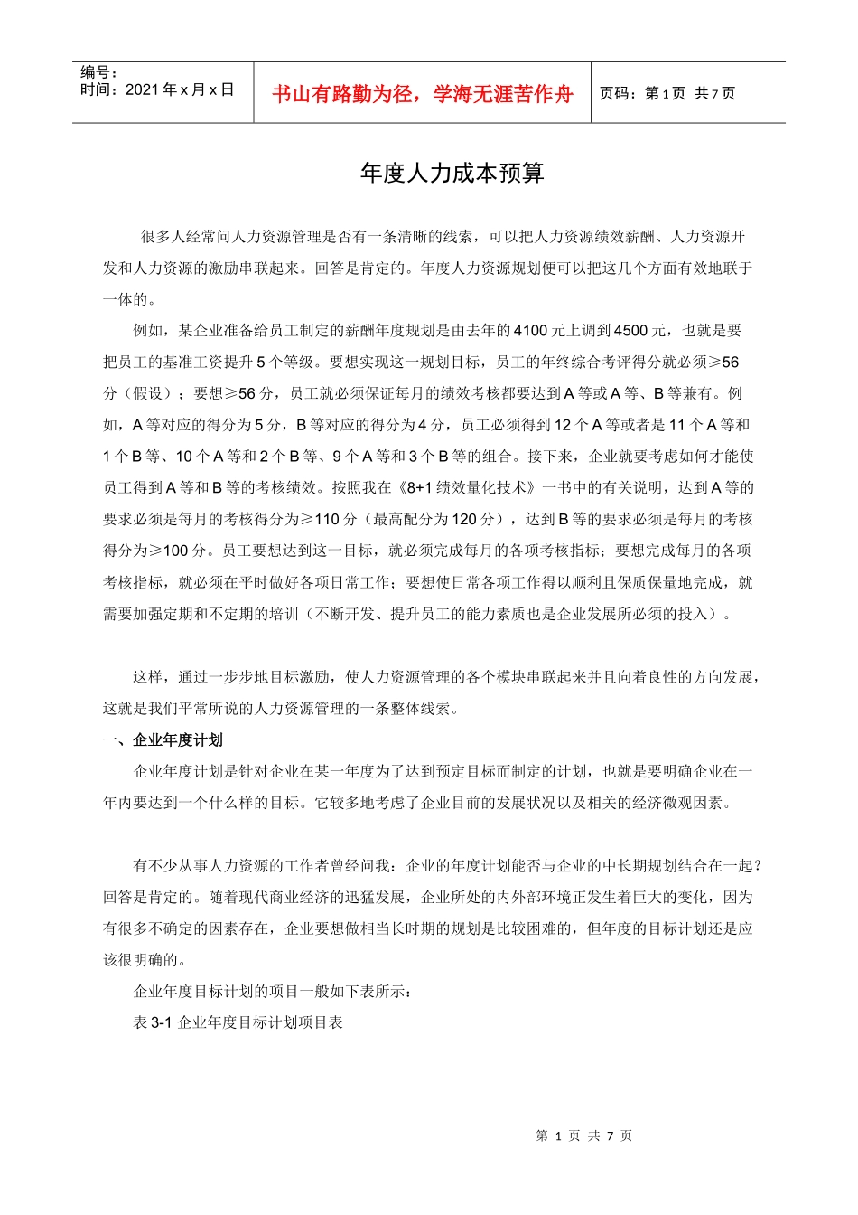 年度人力成本预算_第1页