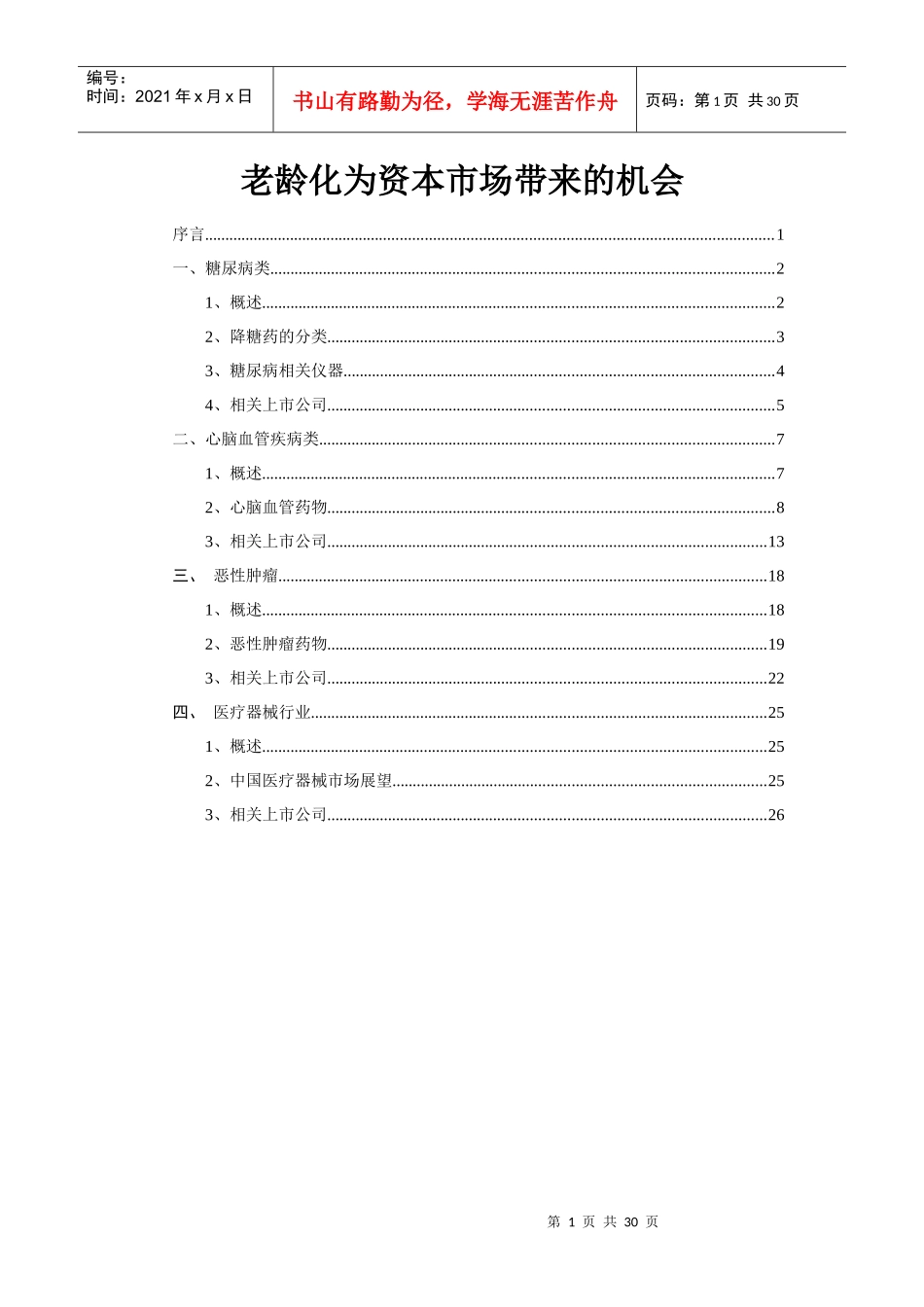 老龄化为资本市场带来的机会_第1页