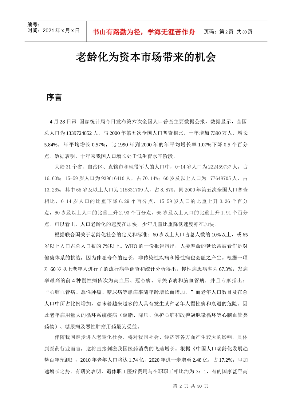 老龄化为资本市场带来的机会_第2页