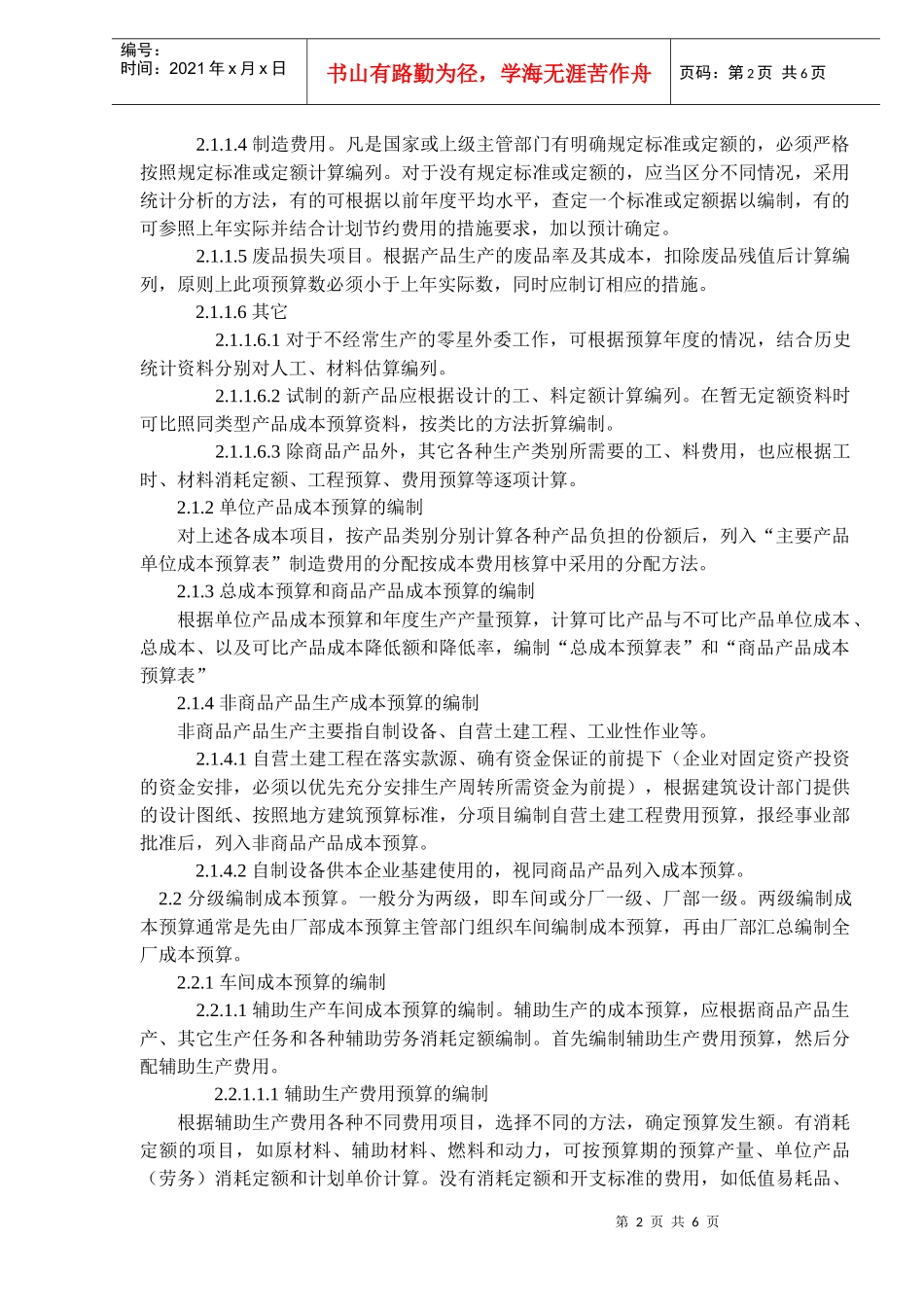 成本费用预算编制方法(DOC6)_第2页