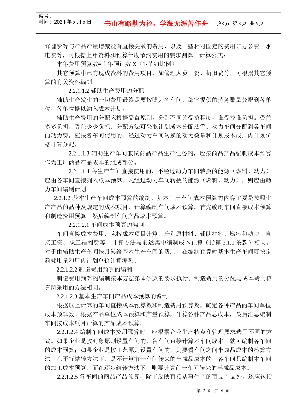 成本费用预算编制方法(DOC6)_第3页