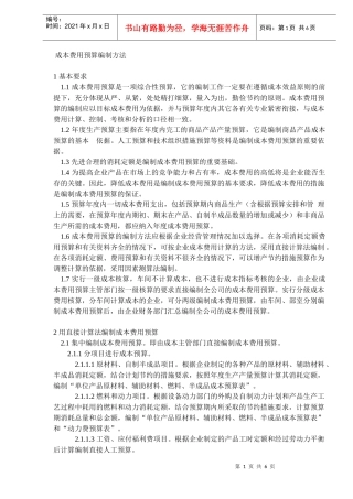 成本费用预算编制方法(DOC6)