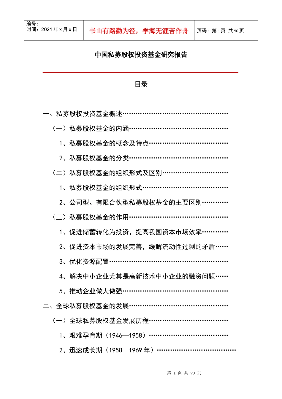 私募股权投资基金研究报告_第1页