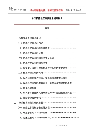 私募股权投资基金研究报告