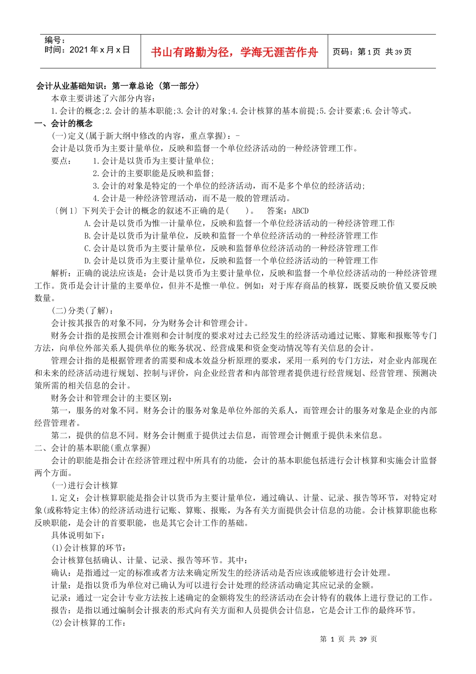 XXXX年最新会计证考试复习题_第1页