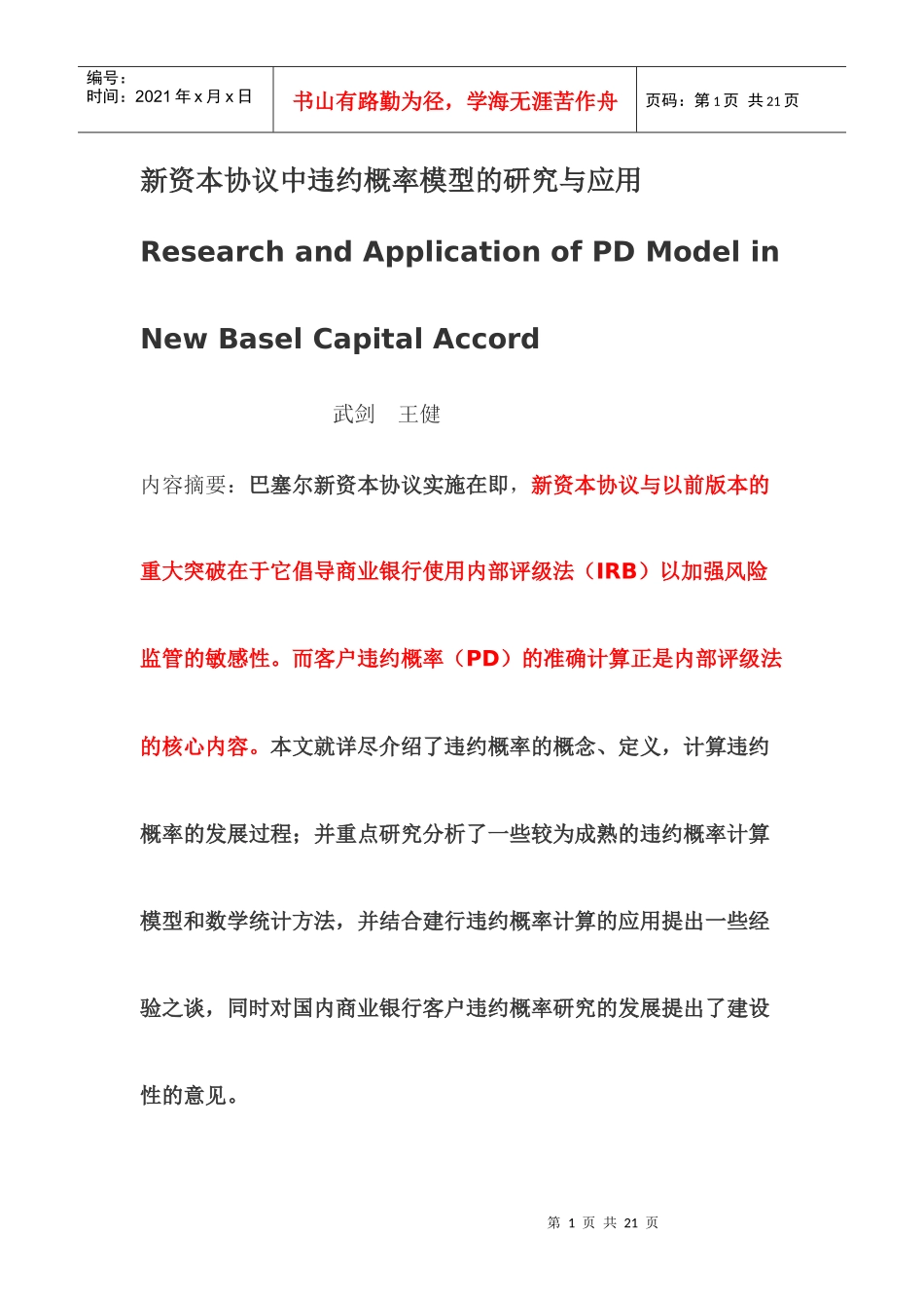 新资本协议中违约概率模型的研究与应用_第1页