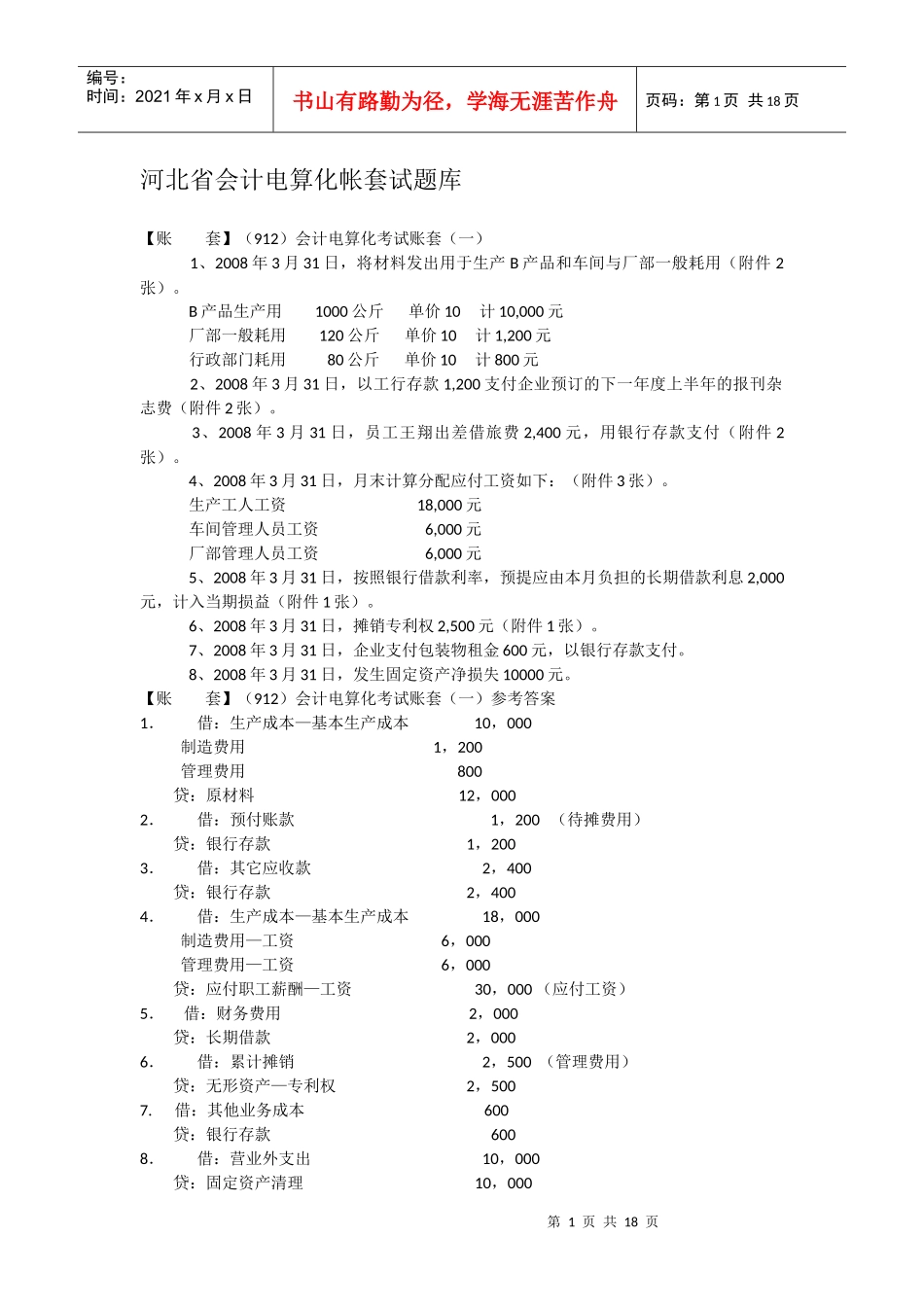 河北省会计电算化帐套试题库_第1页