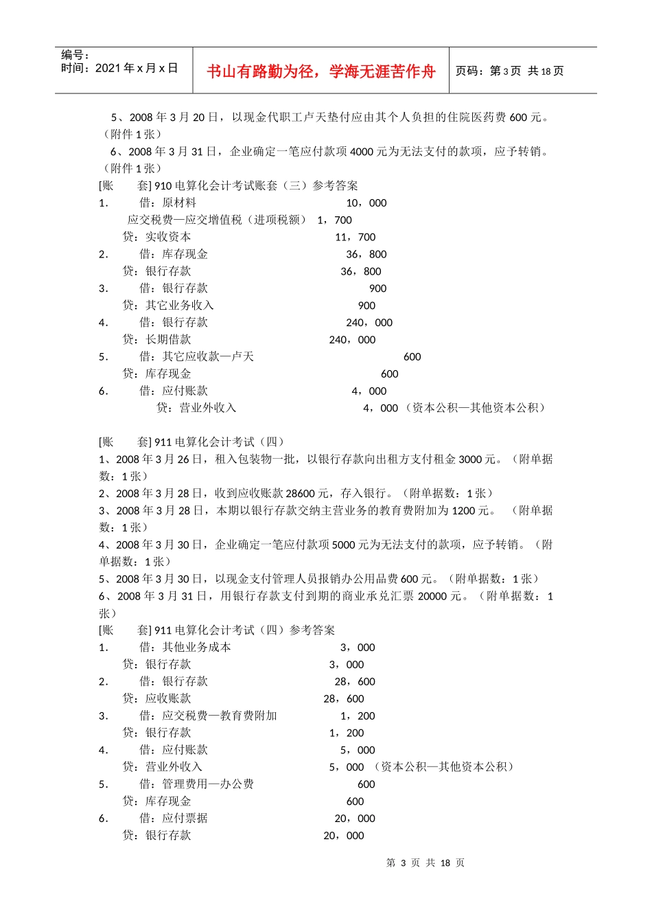 河北省会计电算化帐套试题库_第3页
