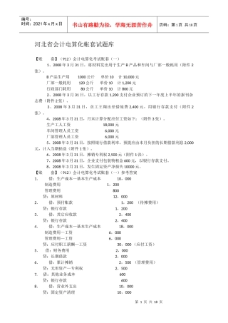 河北省会计电算化帐套试题库