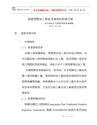 促进塑胶加工业赴瓜地马拉投资分析