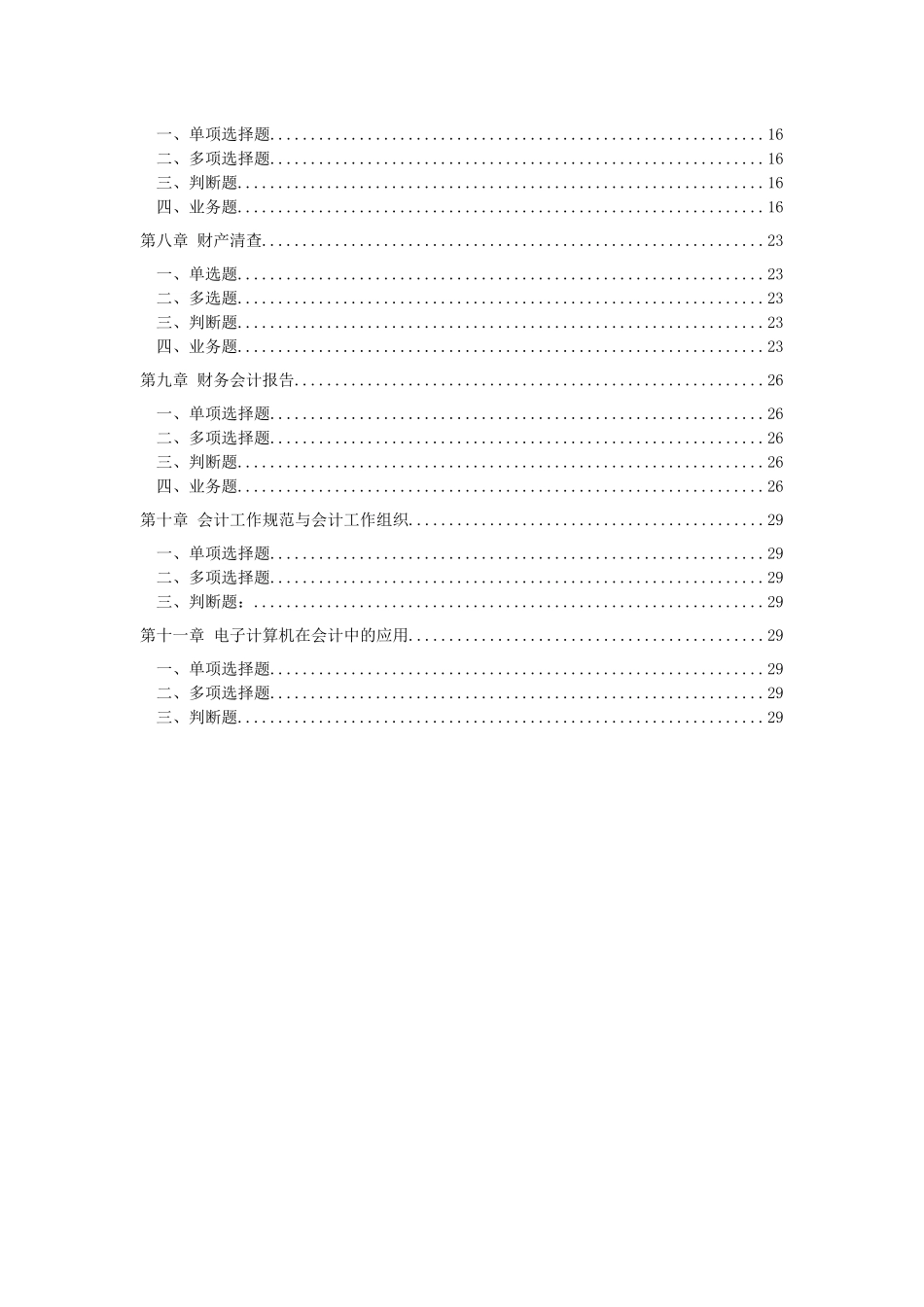 会计学原理课后练习题与答案_第2页