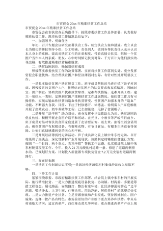 市贸促会20年精准扶贫工作总结