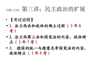 专题七；主线一第三讲民主政治的扩展