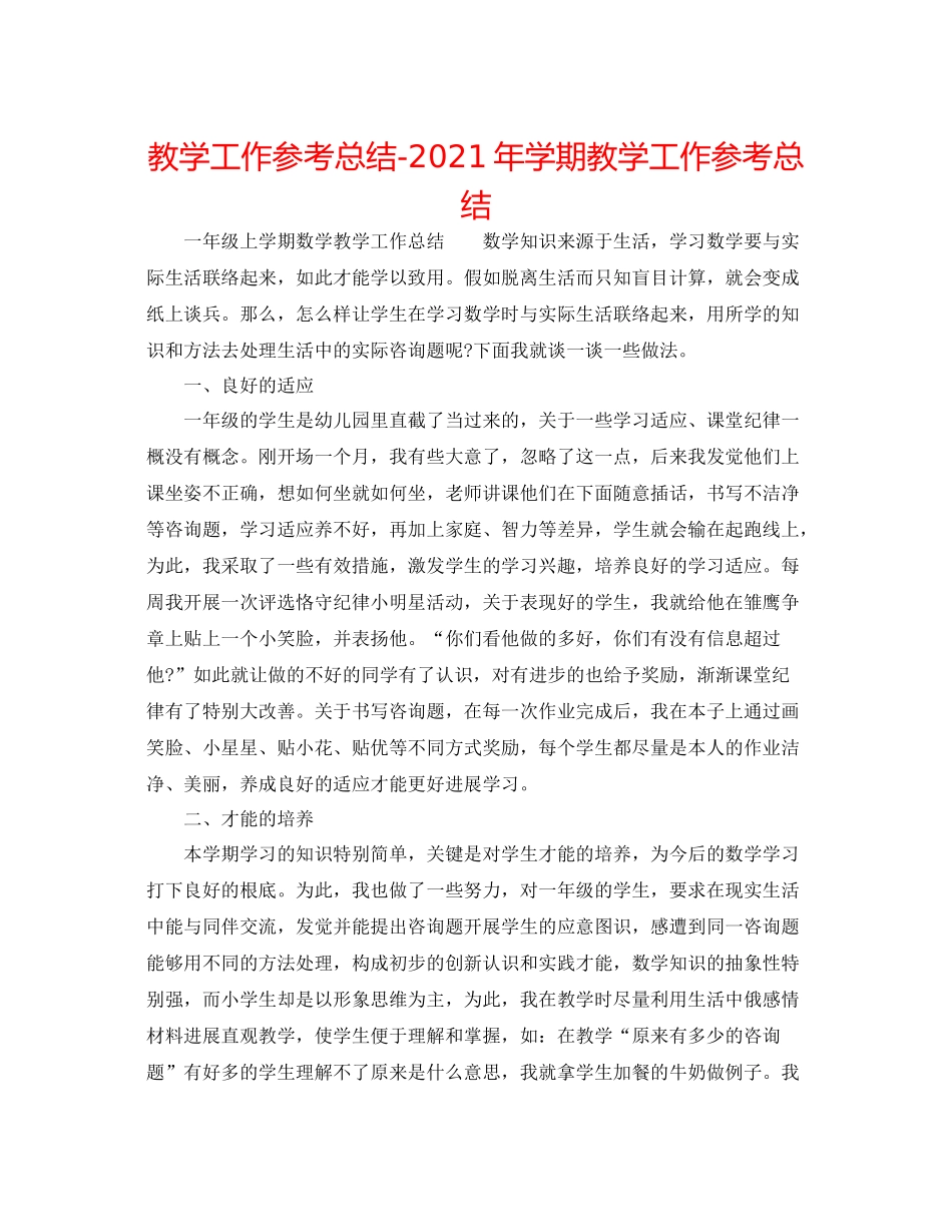 教学工作参考总结年学期教学工作参考总结_第1页
