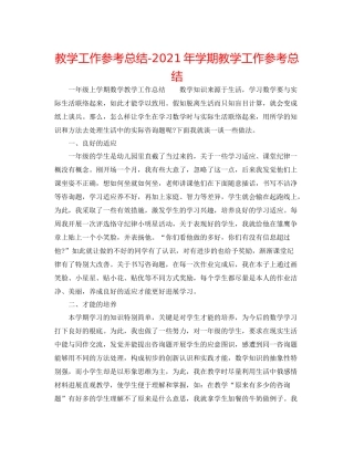 教学工作参考总结年学期教学工作参考总结