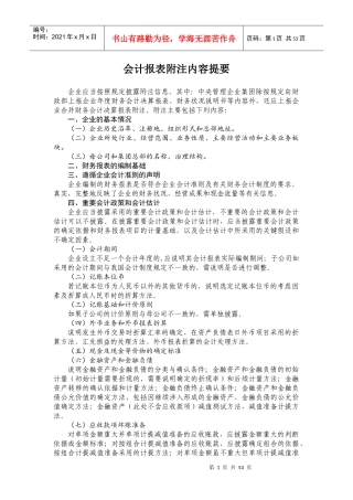 复制-XXXX年会计报表附注(格式)