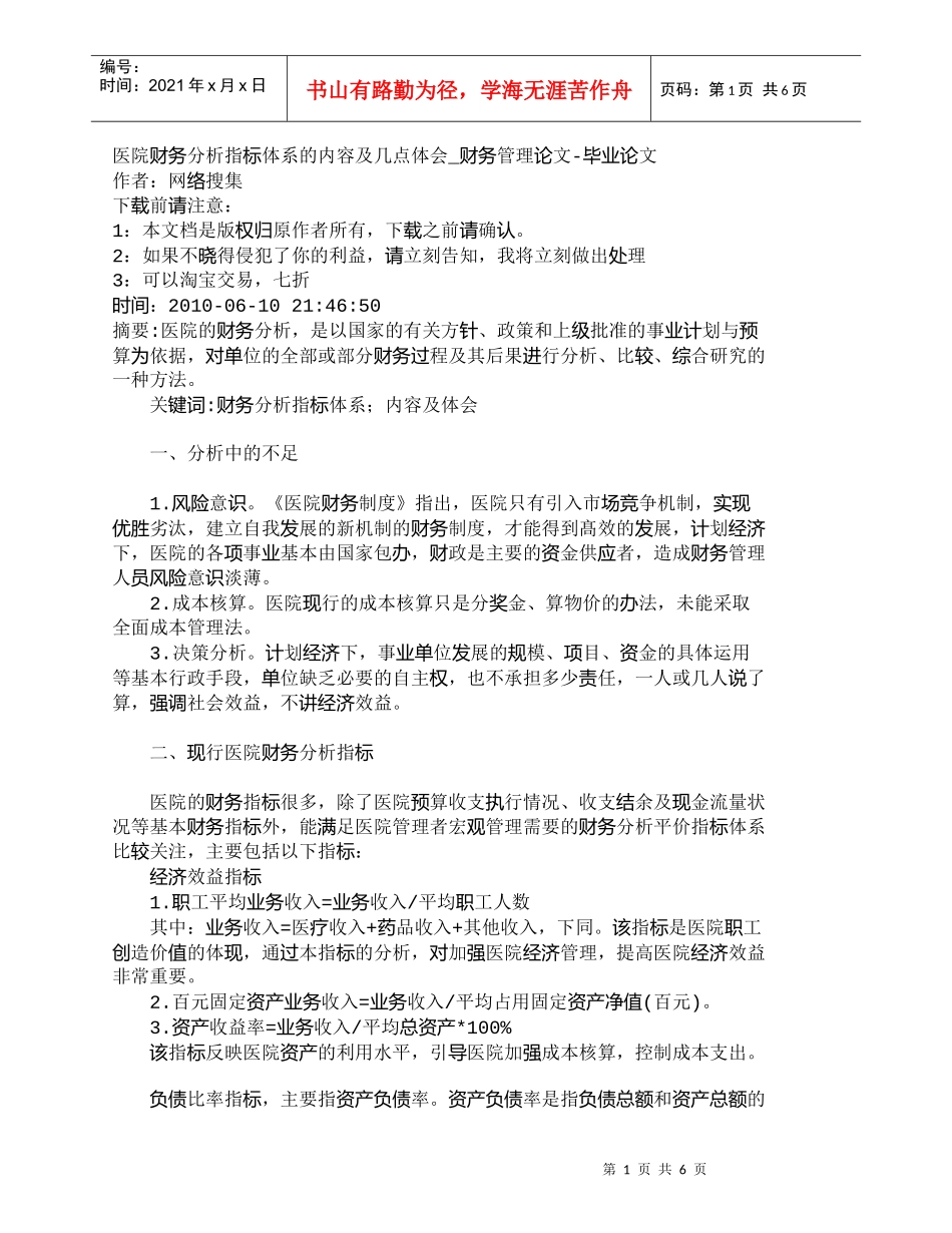 【精品文档-管理学】医院财务分析指标体系的内容及几点体会_财_第1页