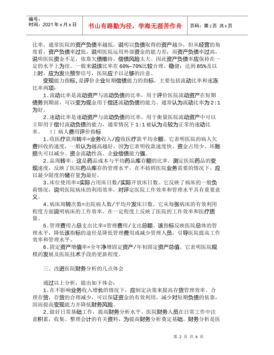 【精品文档-管理学】医院财务分析指标体系的内容及几点体会_财_第2页