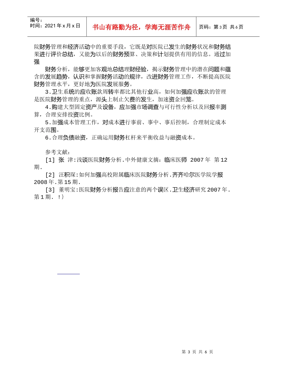 【精品文档-管理学】医院财务分析指标体系的内容及几点体会_财_第3页