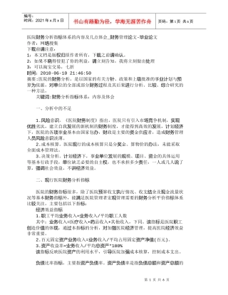 【精品文档-管理学】医院财务分析指标体系的内容及几点体会_财