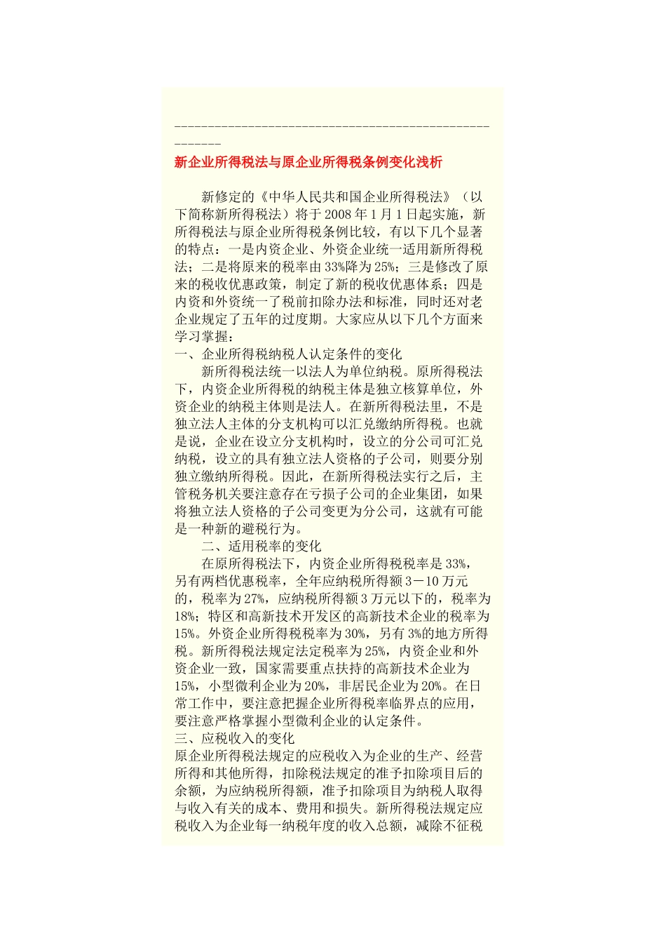 新所得税法与原所得税条例变化_第1页