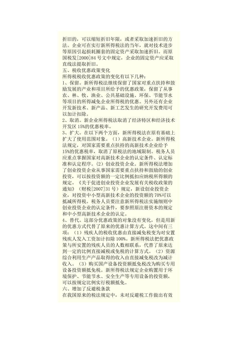 新所得税法与原所得税条例变化_第3页