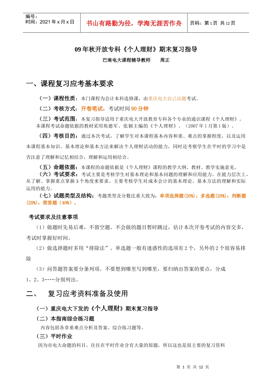 09年秋开放专科个人理财期末复习指导-成本会计学（专科）_第1页