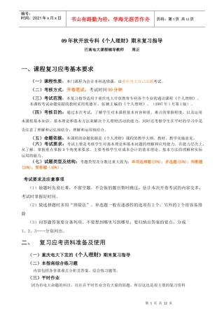 09年秋开放专科个人理财期末复习指导-成本会计学（专科）