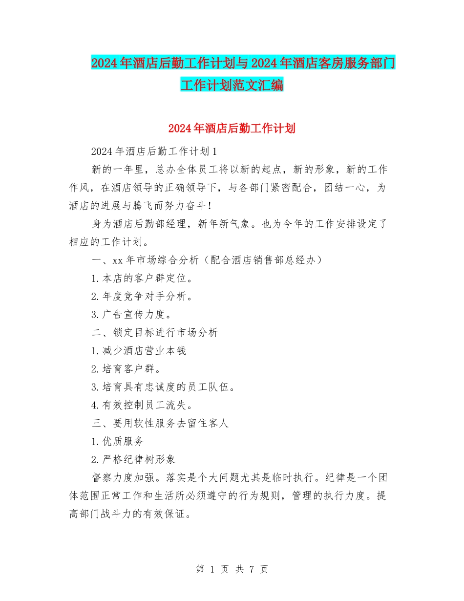 2024年酒店后勤工作计划与2024年酒店客房服务部门工作计划范文汇编_第1页