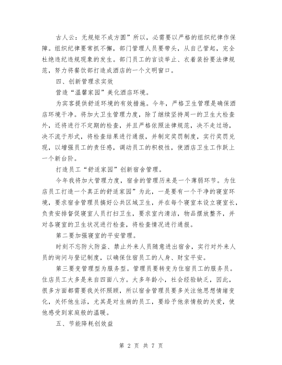 2024年酒店后勤工作计划与2024年酒店客房服务部门工作计划范文汇编_第2页