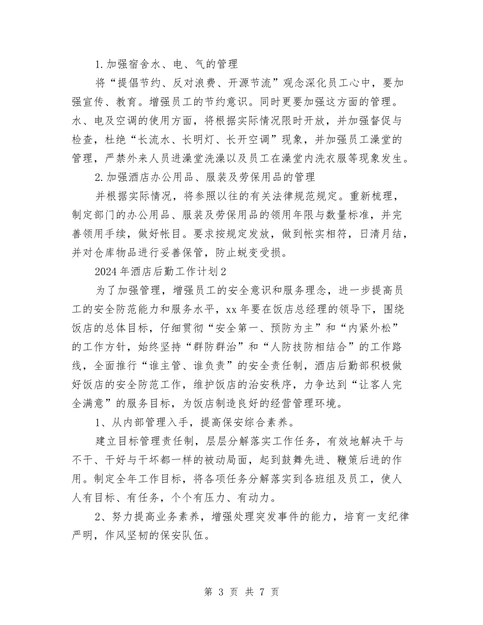 2024年酒店后勤工作计划与2024年酒店客房服务部门工作计划范文汇编_第3页
