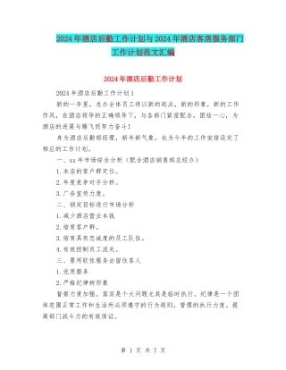 2024年酒店后勤工作计划与2024年酒店客房服务部门工作计划范文汇编